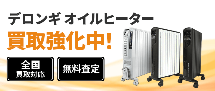 デロンギ オイルヒーター買取