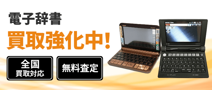 電子辞書 買取