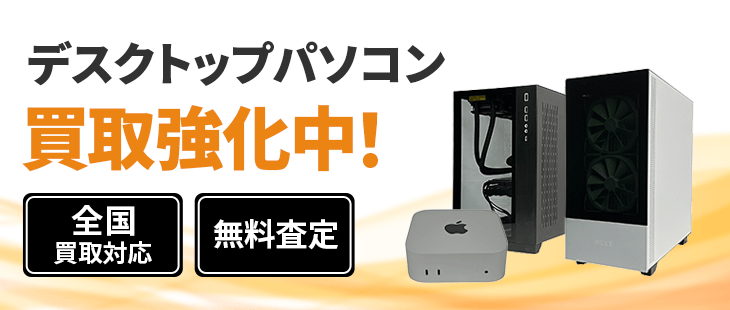 デスクトップパソコン 買取