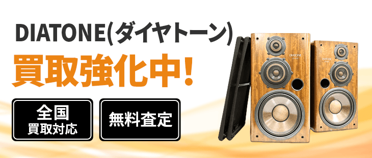 ダイヤトーン DIATONE 買取