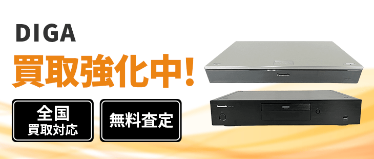 DIGA ディーガ ブルーレイ 買取