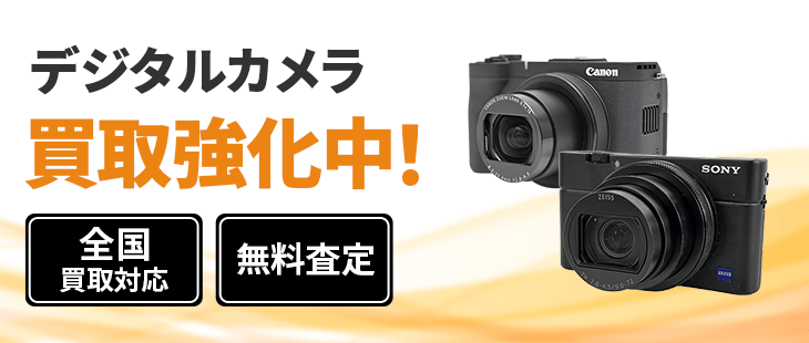 デジタルカメラの買取