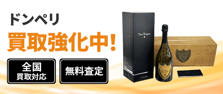 ドンペリ 買取