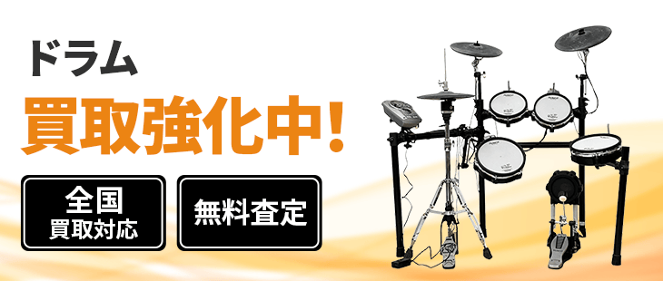 ドラム 買取
