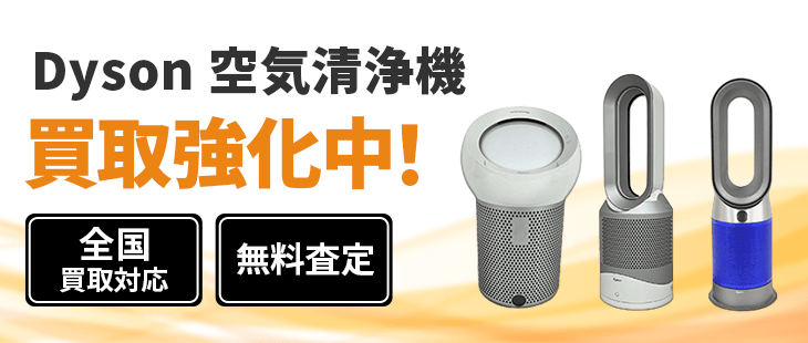 Dyson(ダイソン)空気清浄機買取｜空気清浄機の買取相場・価格を解説
