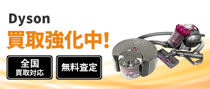Dyson 買取