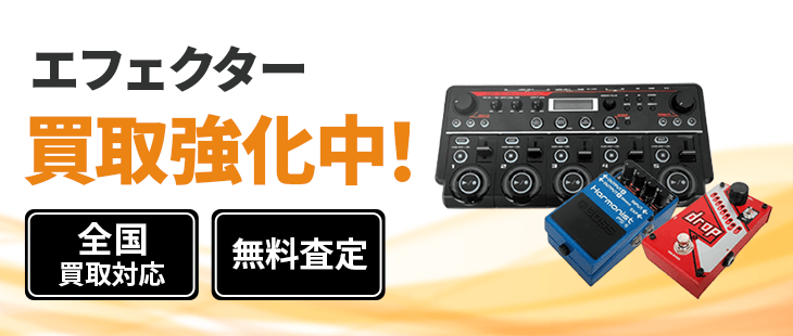 エフェクター 買取