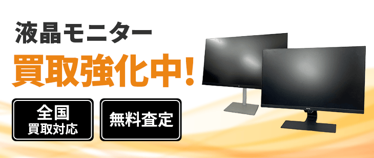 液晶モニター買取