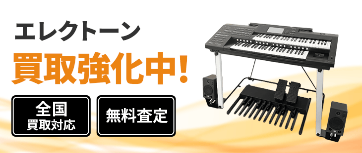 エレクトーン 買取