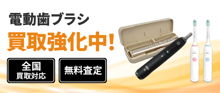 電動歯ブラシ 買取