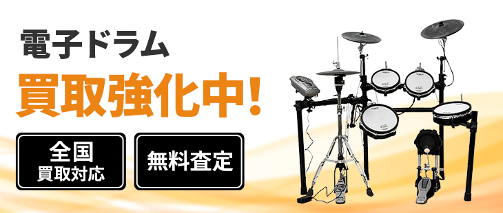 電子ドラム 買取