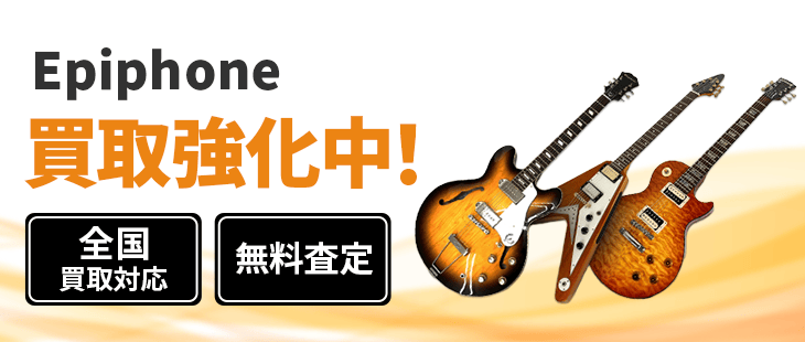 Epiphone エピフォンギター 買取