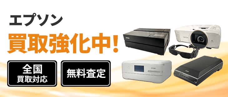 エプソン 買取