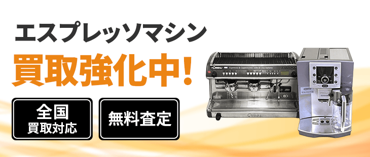 エスプレッソマシン買取