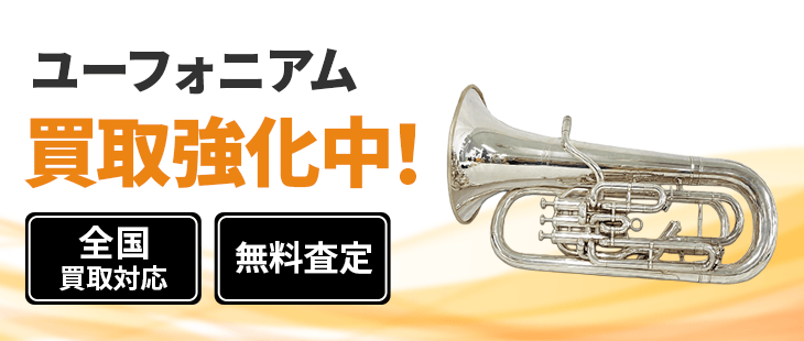 ユーフォニアム 買取