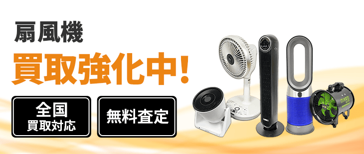 扇風機 買取