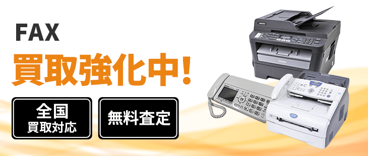 FAX 買取