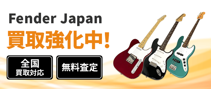 Fender Japan(フェンダージャパン)のギター買取