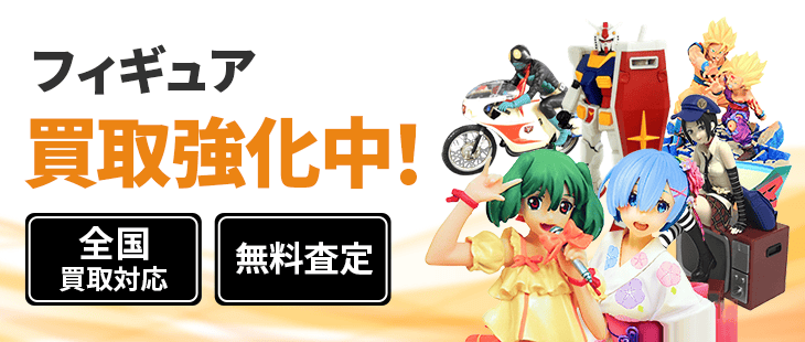 フィギュア 買取