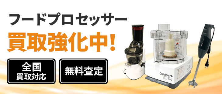 フードプロセッサー 買取