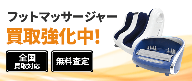 フットマッサジャー 買取