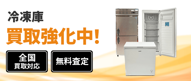 冷凍庫 買取