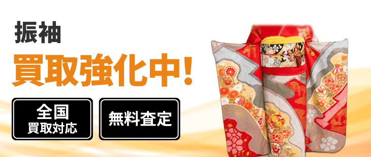 振袖 買取