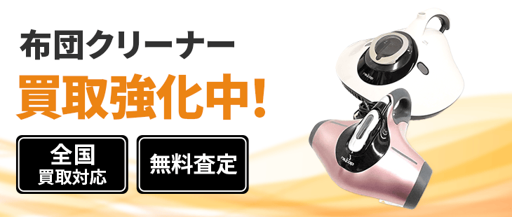 布団クリーナー 買取