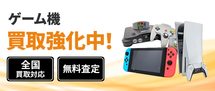 ゲーム機 買取