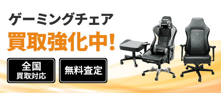 ゲーミングチェア買取【無料で出張買取!GTRacingなど各社OK】 ゲーミングチェア買取【無料で出張買取!GTRacingなど各社OK】