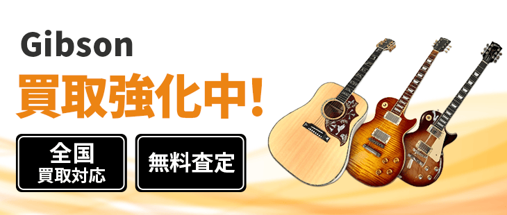 Gibson(ギブソン)買取
