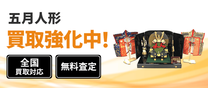 五月人形 買取【ガラスケース入り・兜飾りも査定！出張でまとめて回収】