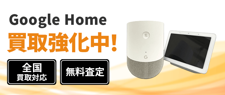 Google Home 買取