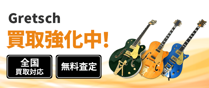 Gretsch（グレッチ）ギター 買取