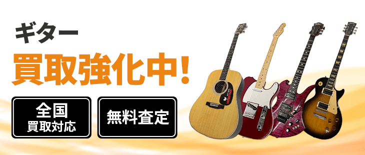 ギター 買取