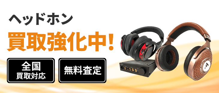 ヘッドフォン 買取