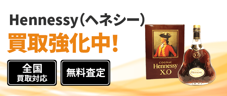 ヘネシー 買取