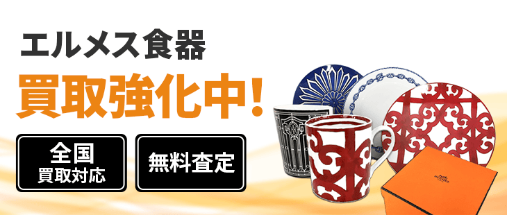 エルメス 買取
