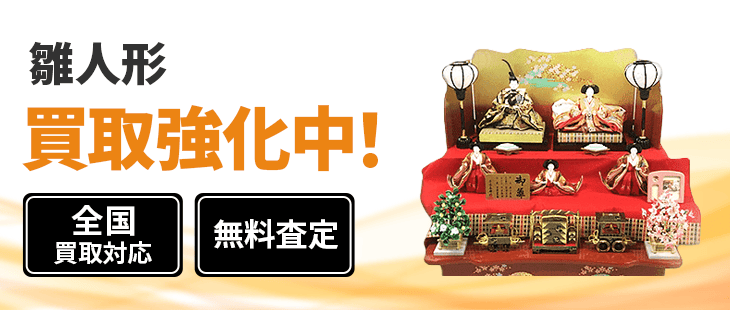 雛人形 買取