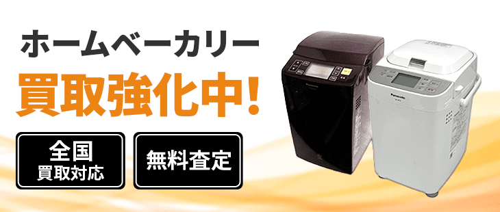 出張・店舗買取実施中★Panasonic ホームベーカリー ホームベーカリー 買取【パナソニック・ゴパン高価買取！中古の調理