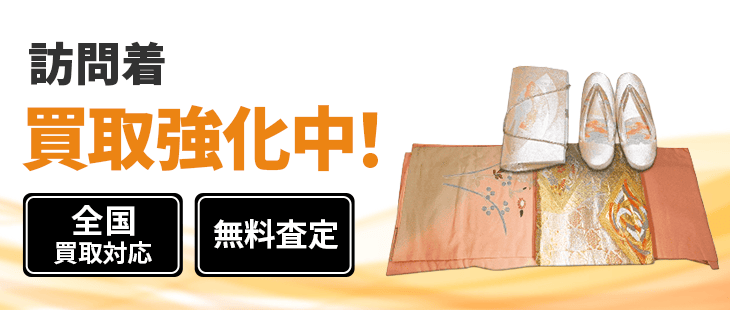 訪問着 買取