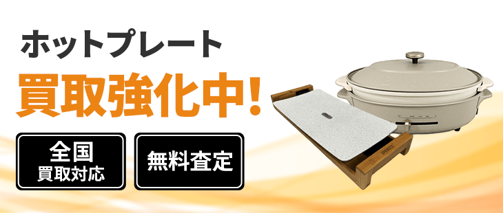 ホットプレート買取