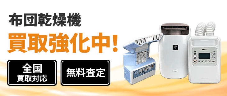 布団乾燥機 買取