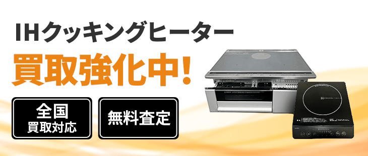 IHクッキングヒーター買取