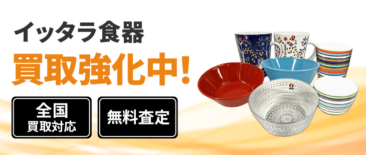 イッタラ 買取