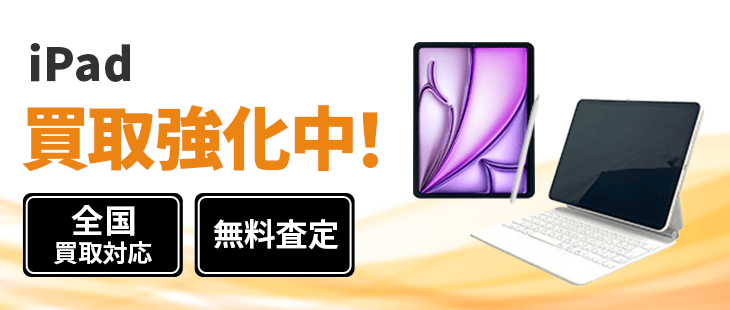 iPad 買取