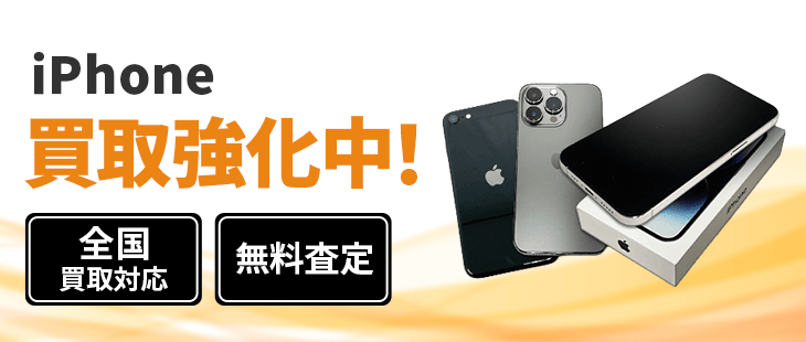 iPhone 買取