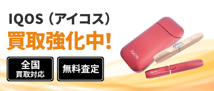 IQOS (アイコス) 買取【即日査定・その場で現金化】