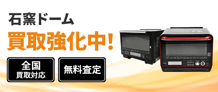 石窯ドーム 買取
