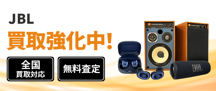ジェービーエル JBL 買取